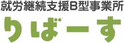 りばーす